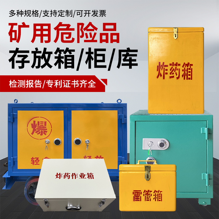 德令哈爆破作业安全关键:为何必须配备专业危险品存放箱